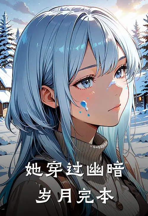 她穿过幽暗岁月完本