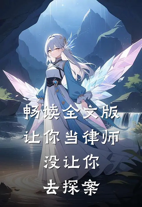 畅读全文版让你当律师，没让你去探案