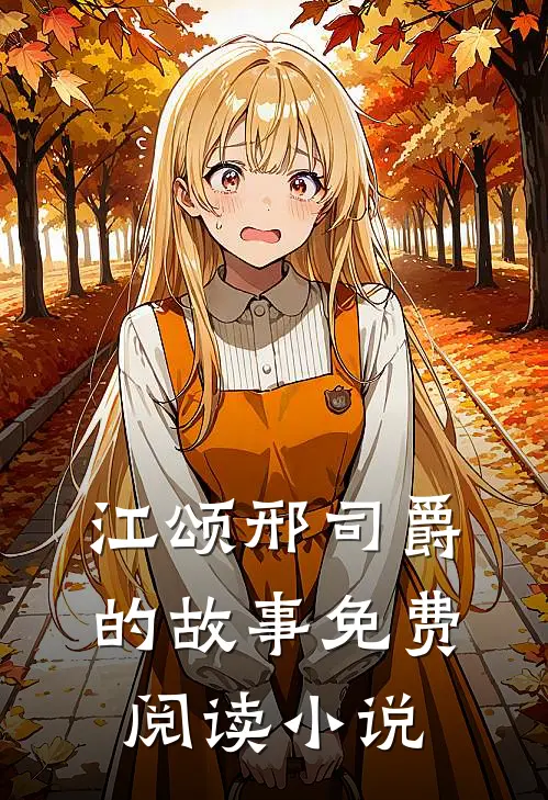 江颂邢司爵的故事免费阅读小说