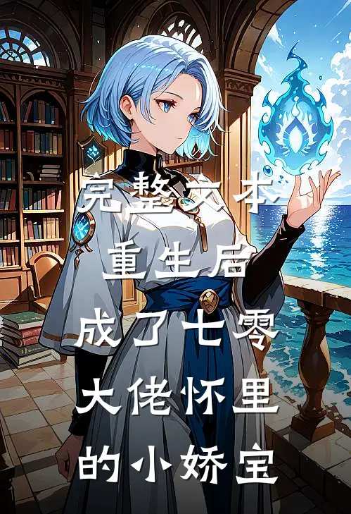 完整文本重生后，成了七零大佬怀里的小娇宝