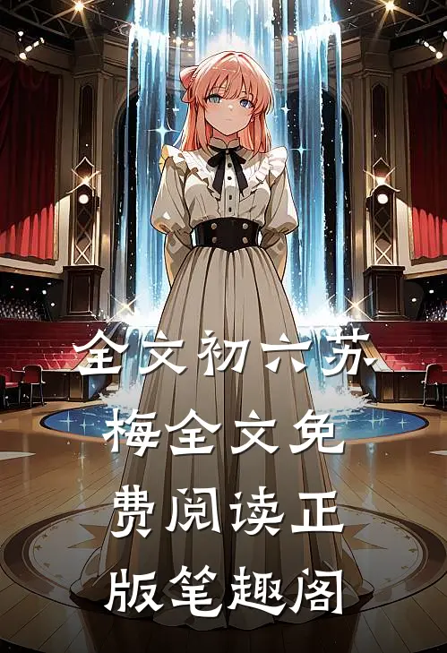 全文初六苏梅全文免费阅读正版笔趣阁