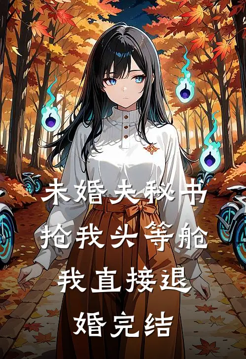 未婚夫秘书抢我头等舱，我直接退婚完结