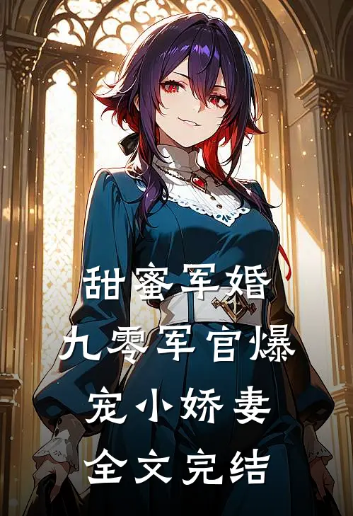 甜蜜军婚：九零军官爆宠小娇妻全文完结