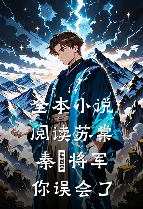 全本小说阅读苏棠秦峫将军你误会了