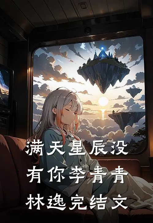 满天星辰没有你李青青林逸完结文