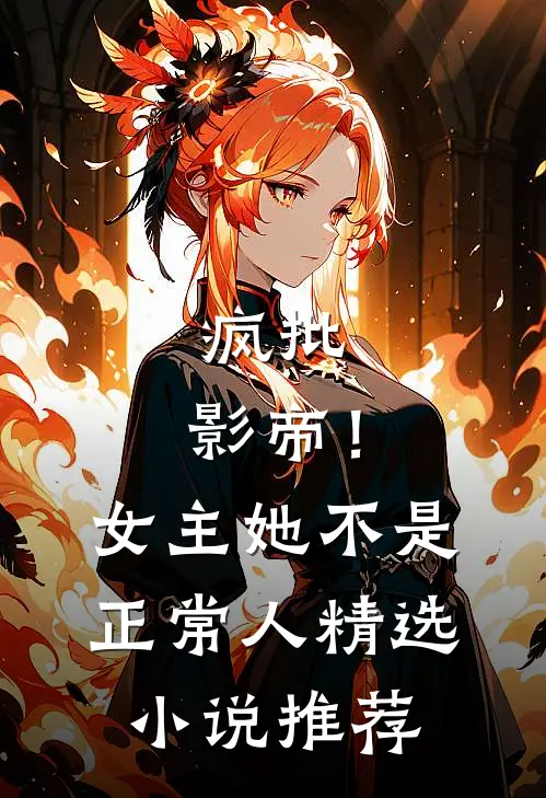 疯批：影帝！女主她不是正常人精选小说推荐