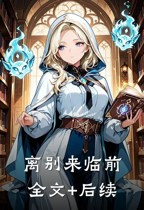 离别来临前全文+后续