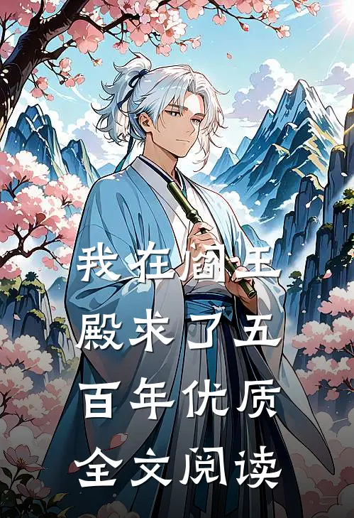 我在阎王殿求了五百年优质全文阅读