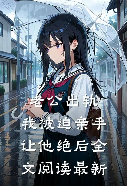 老公出轨，我被迫亲手让他绝后全文阅读最新