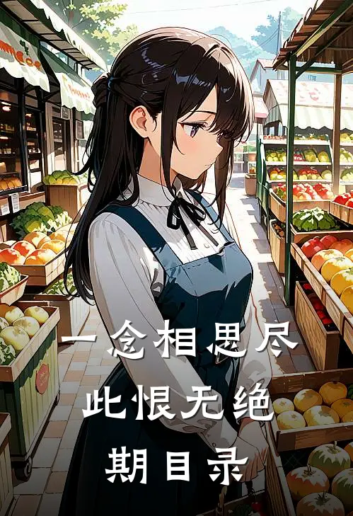 一念相思尽，此恨无绝期目录