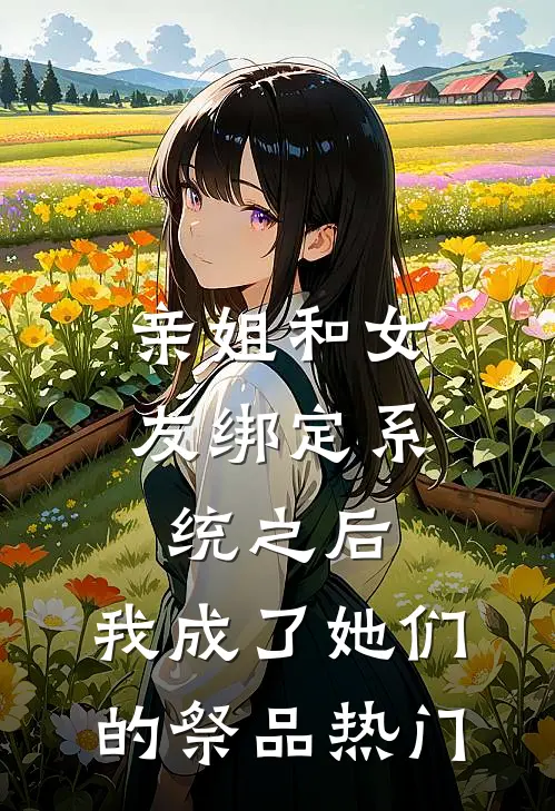 亲姐和女友绑定系统之后，我成了她们的祭品热门