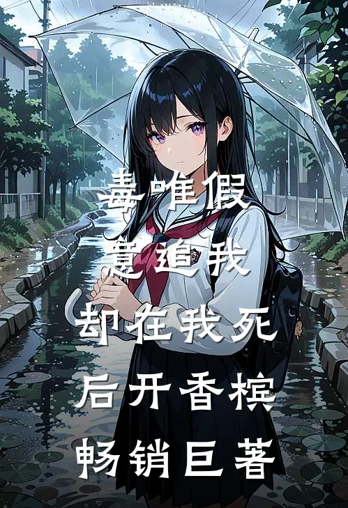 毒唯假意追我，却在我死后开香槟畅销巨著