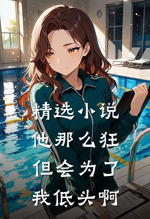 精选小说他那么狂，但会为了我低头啊