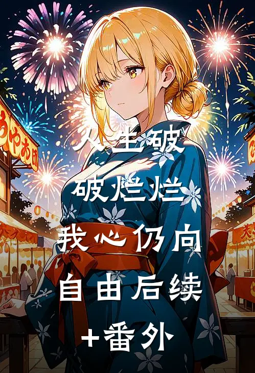 人生破破烂烂，我心仍向自由后续+番外