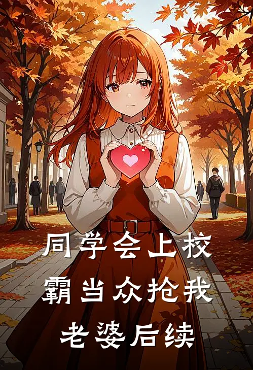 同学会上校霸当众抢我老婆后续