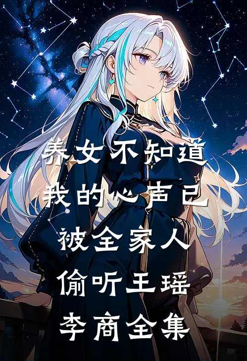 养女不知道，我的心声已被全家人偷听王瑶李商全集