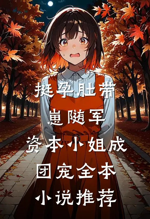 挺孕肚带崽随军，资本小姐成团宠全本小说推荐