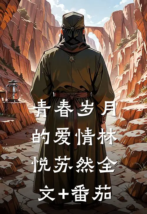 青春岁月的爱情林悦苏然全文+番茄