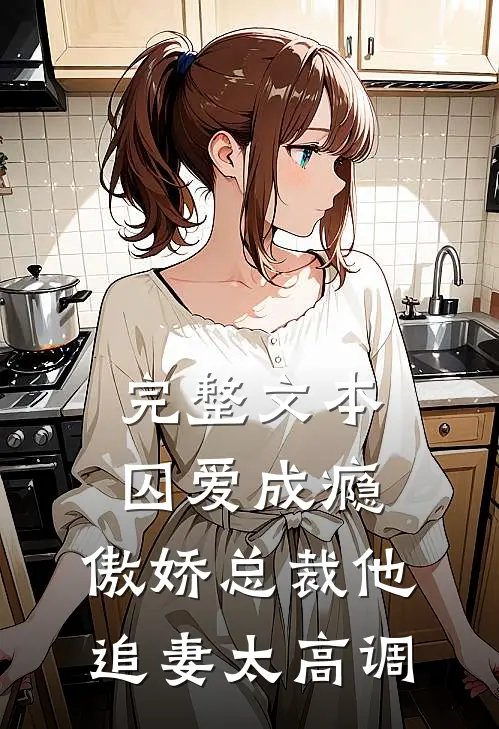 完整文本囚爱成瘾:傲娇总裁他追妻太高调