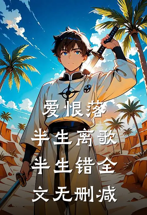 爱恨落，半生离歌半生错全文无删减