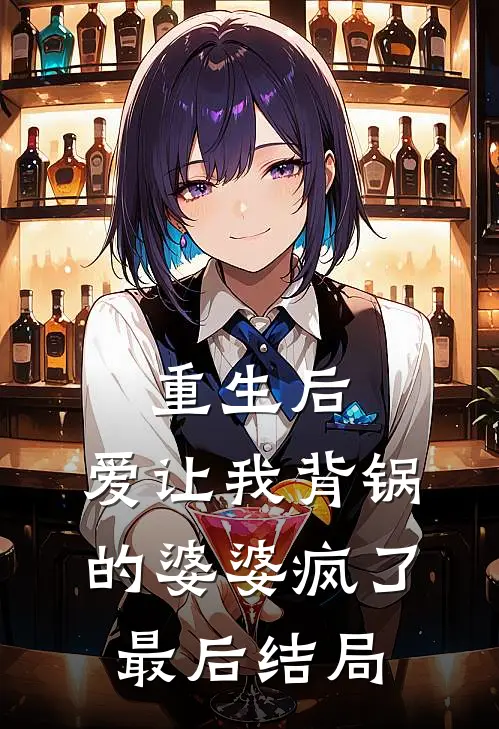 重生后，爱让我背锅的婆婆疯了最后结局
