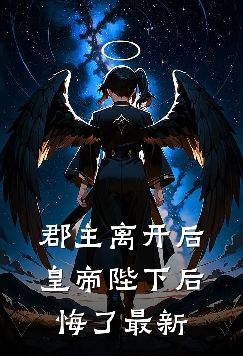 郡主离开后，皇帝陛下后悔了最新