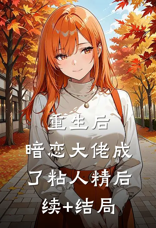 重生后，暗恋大佬成了粘人精后续+结局