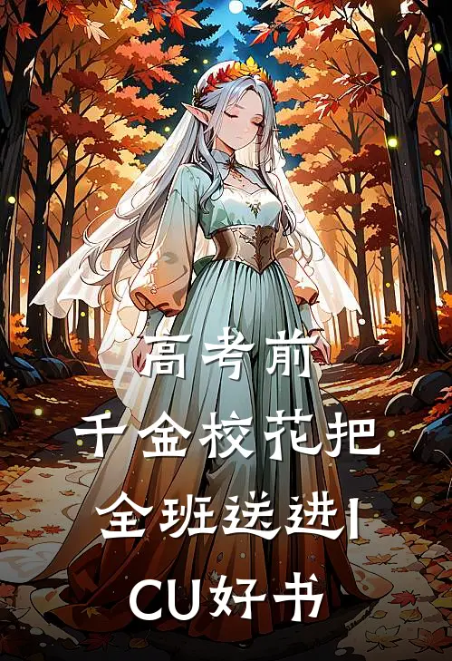 高考前，千金校花把全班送进ICU好书