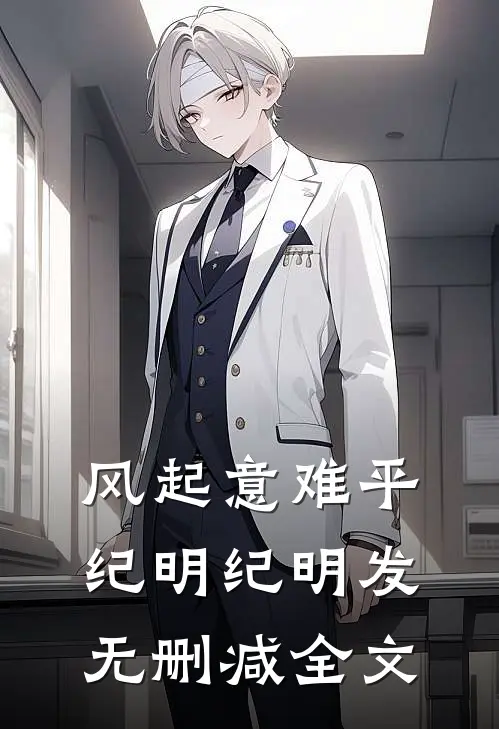 风起意难平纪明纪明发无删减全文