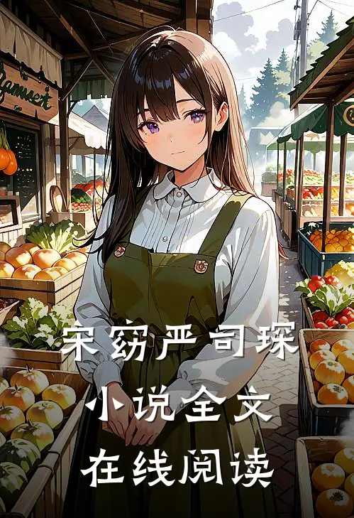 宋窈严司琛小说全文在线阅读