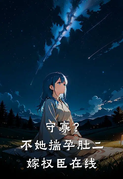 守寡？不，她揣孕肚二嫁权臣在线