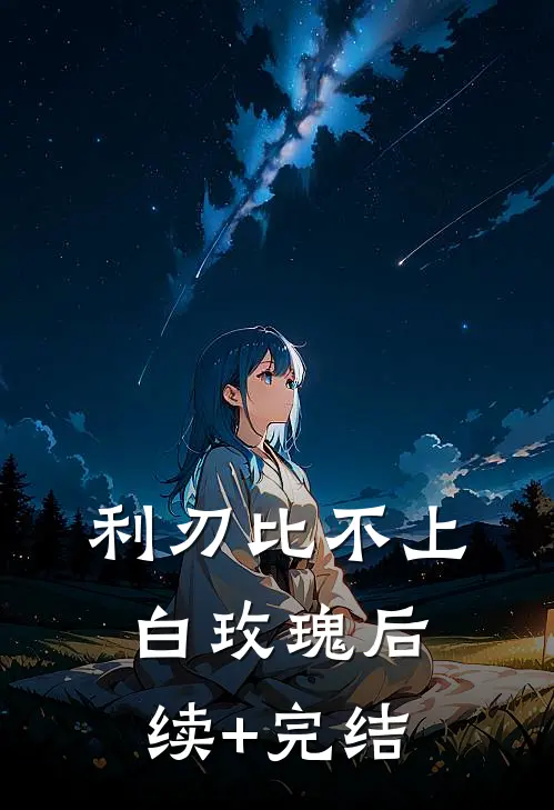 利刃比不上白玫瑰后续+完结