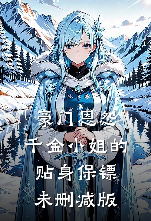 豪门恩怨：千金小姐的贴身保镖未删减版