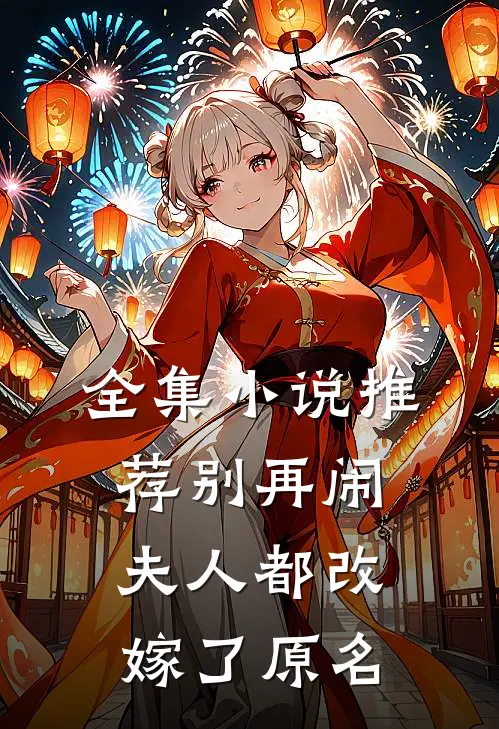 全集小说推荐别再闹夫人都改嫁了原名