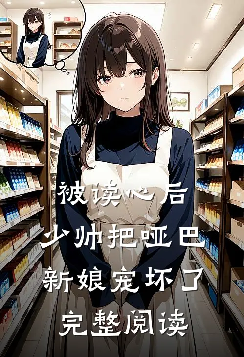 被读心后，少帅把哑巴新娘宠坏了完整阅读