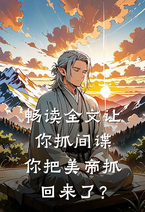 畅读全文让你抓间谍，你把美帝抓回来了？