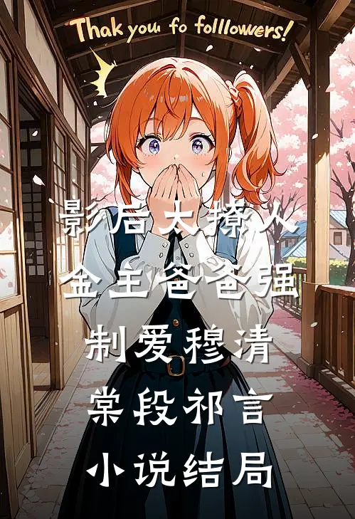 影后太撩人，金主爸爸强制爱穆清棠段祁言小说结局