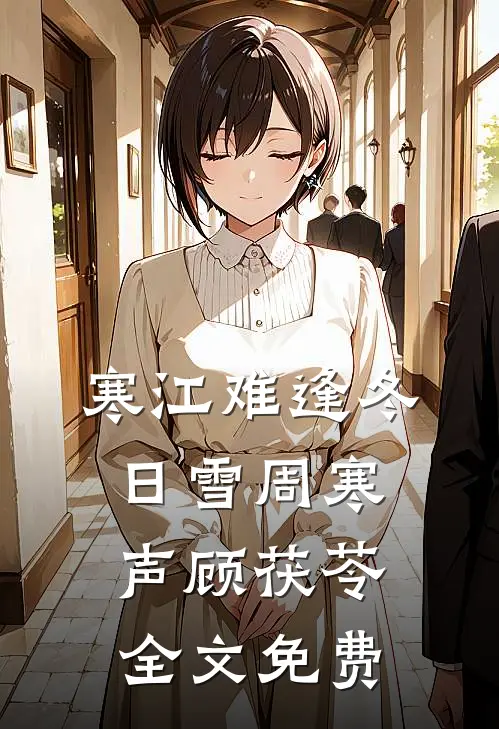 寒江难逢冬日雪周寒声顾茯苓全文免费