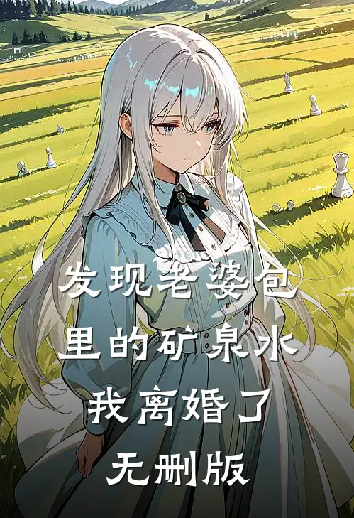 发现老婆包里的矿泉水，我离婚了无删版