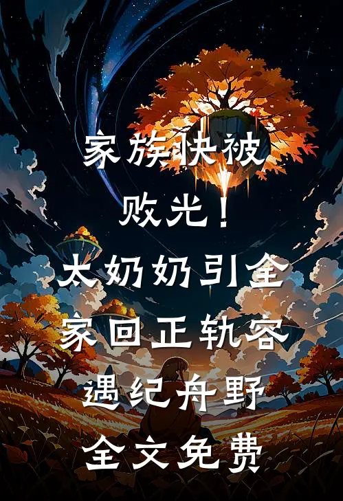 家族快被败光！太奶奶引全家回正轨容遇纪舟野全文免费