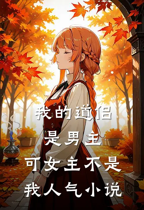 我的道侣是男主，可女主不是我人气小说
