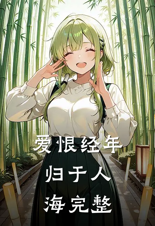 爱恨经年，归于人海完整