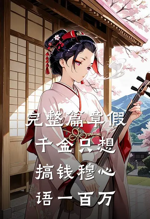 完整篇章假千金只想搞钱穆心语一百万