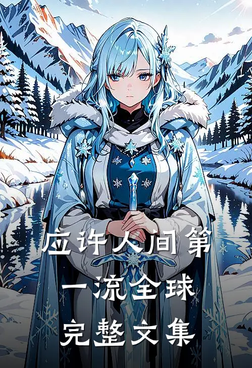 应许人间第一流全球完整文集