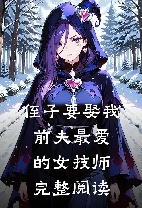 侄子要娶我前夫最爱的女技师完整阅读