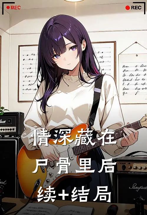 情深藏在尸骨里后续+结局