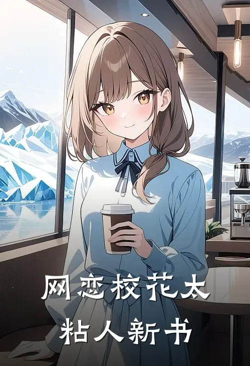 网恋校花太粘人新书