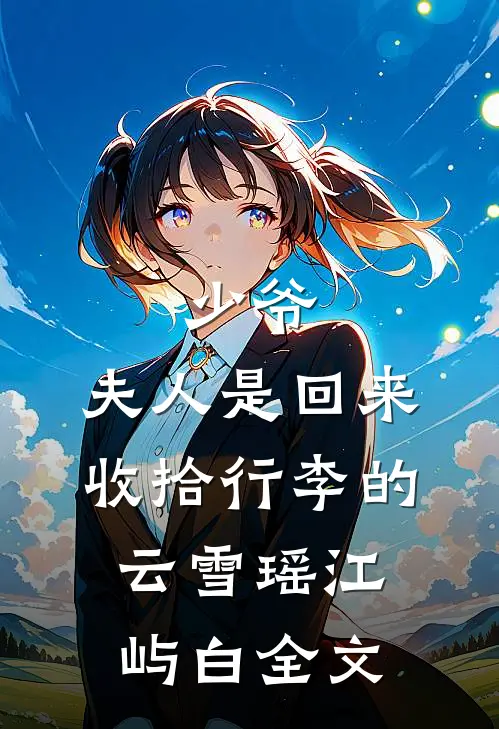 少爷，夫人是回来收拾行李的云雪瑶江屿白全文
