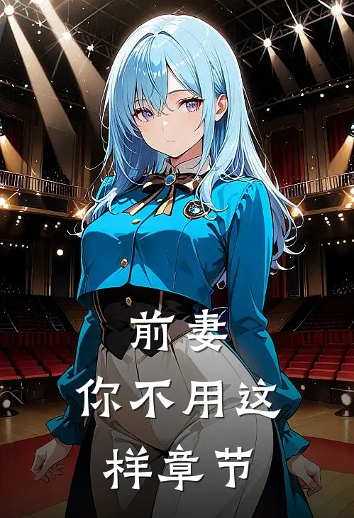 前妻，你不用这样章节