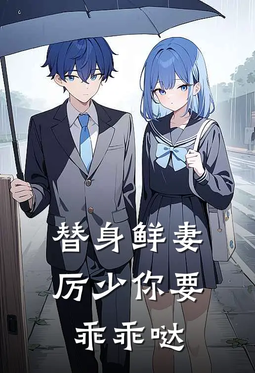 替身鲜妻：厉少你要乖乖哒
